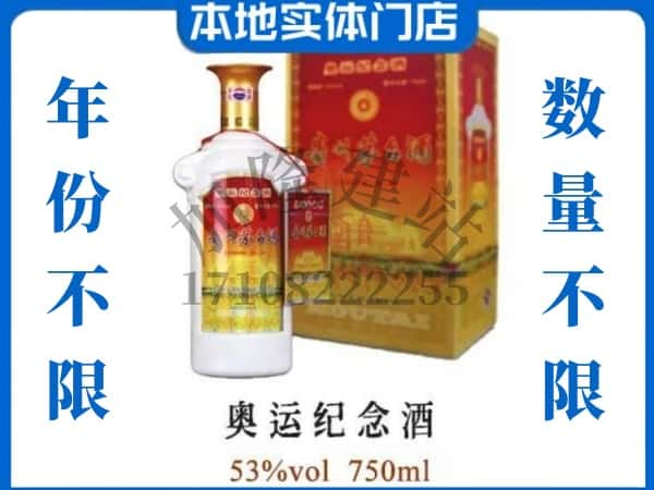 ​纳雍县回收奥运纪念茅台酒空酒瓶价格