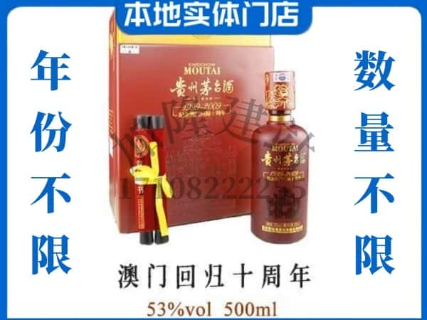 纳雍县回收贵州茅台酒澳门回归十周年.jpg