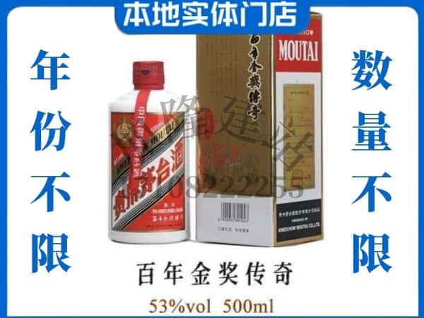 纳雍县回收贵州茅台酒百年金奖传奇.jpg