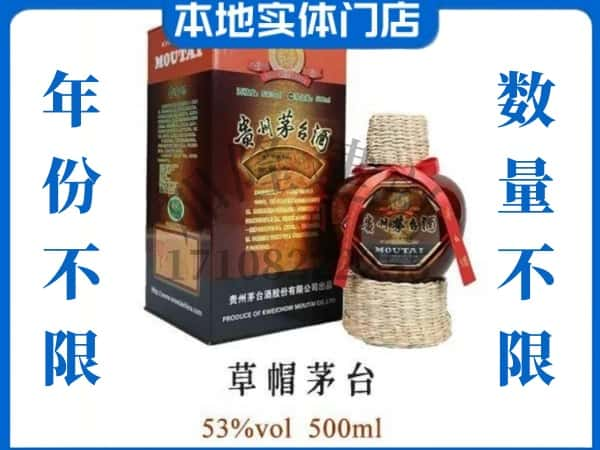 纳雍县回收贵州茅台酒草帽茅台.jpg