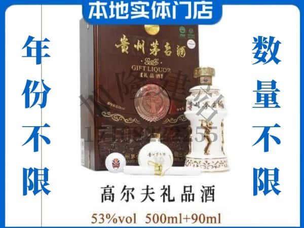 ​纳雍县回收高尔夫礼品茅台酒空酒瓶