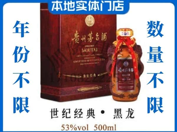 ​纳雍县回收世纪经典黑龙茅台酒空酒瓶