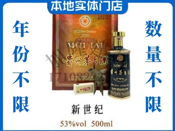 ​纳雍县回收新世纪茅台酒空酒瓶