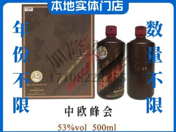 ​纳雍县回收中欧峰会茅台酒空酒瓶